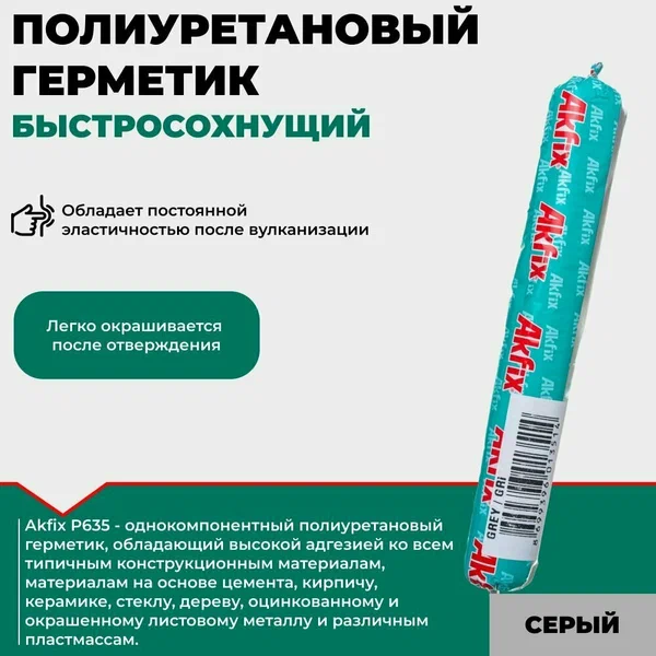 Герметик  в тубах серый  600 мл.  Akfix P637