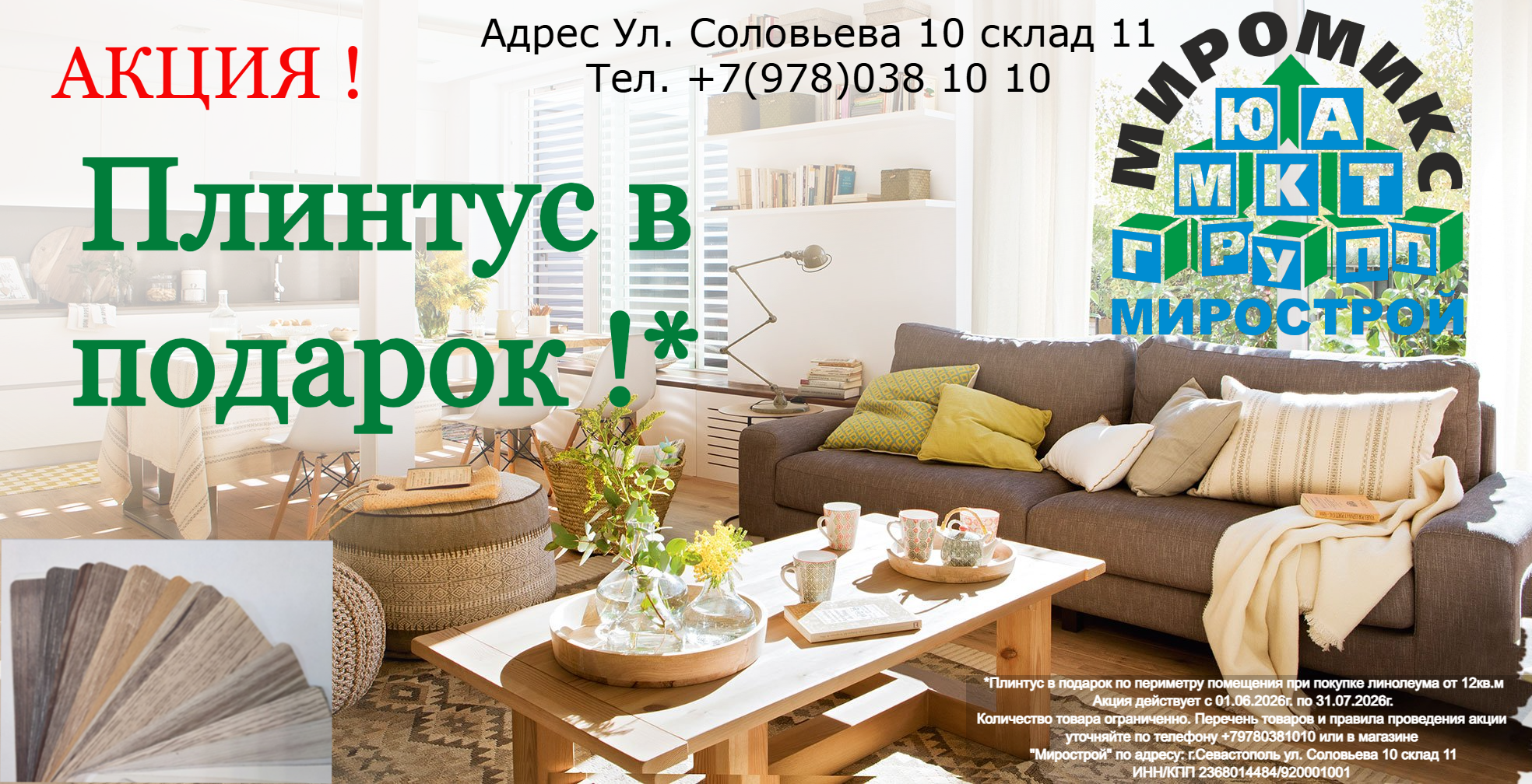 акция плинтус