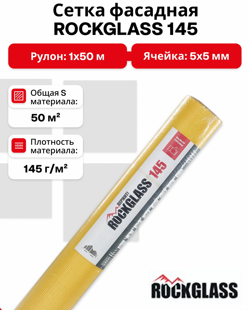 Сетка стеклотканевая фасадная ROCKGLASS PRO 145 (5*5) желтая