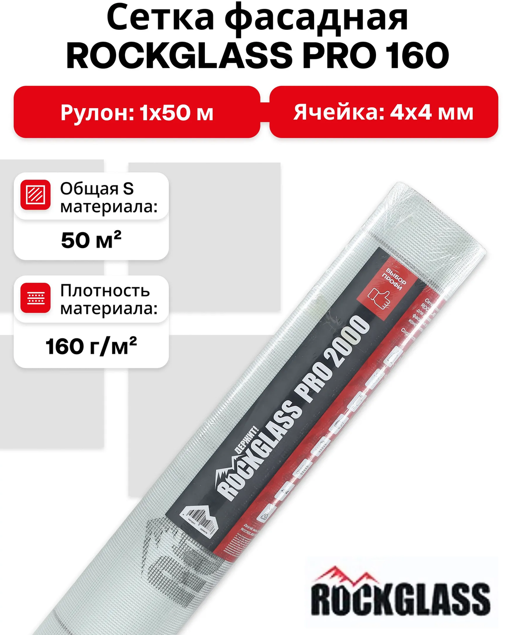 Сетка стеклотканевая фасадная ROCKGLASS PRO-2000 160 (4*4) белая